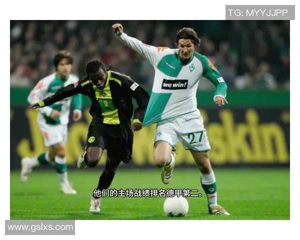 多特蒙德与不莱梅对决分析及推荐策略分享